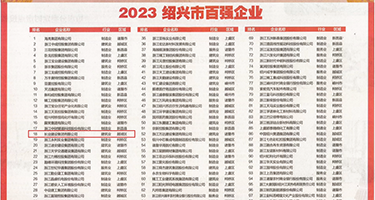 av浪潮操逼权威发布丨2023绍兴市百强企业公布，长业建设集团位列第18位
